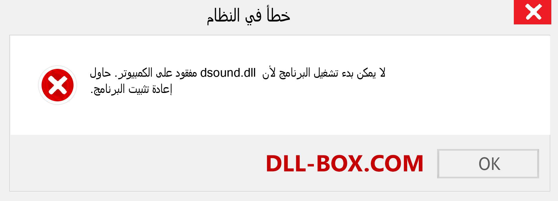 ملف dsound.dll مفقود ؟. التنزيل لنظام التشغيل Windows 7 و 8 و 10 - إصلاح خطأ dsound dll المفقود على Windows والصور والصور