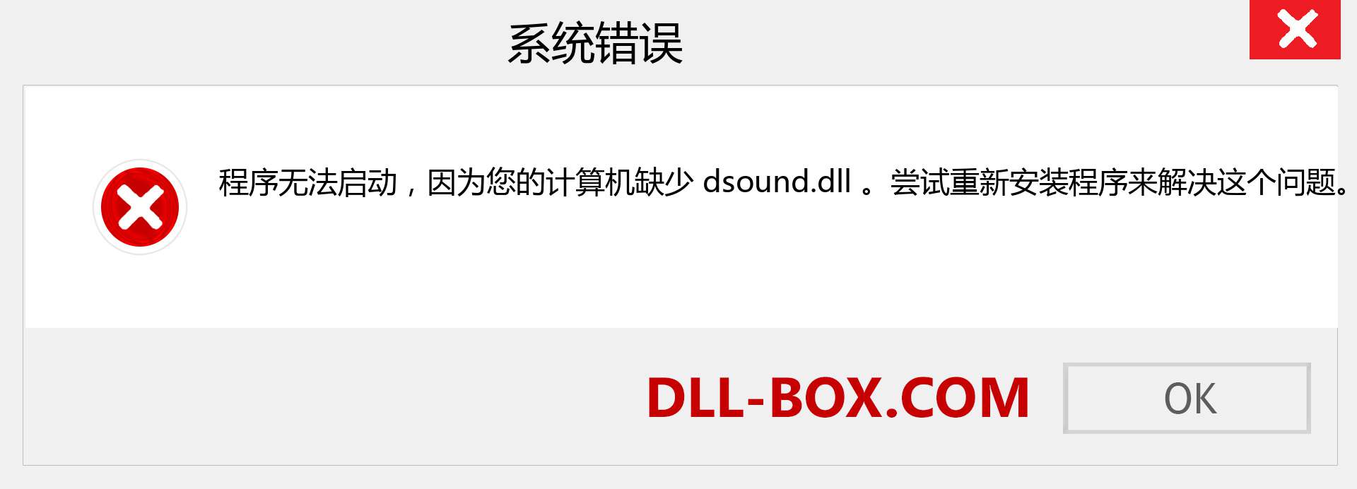 dsound.dll 文件丢失？。 适用于 Windows 7、8、10 的下载 - 修复 Windows、照片、图像上的 dsound dll 丢失错误